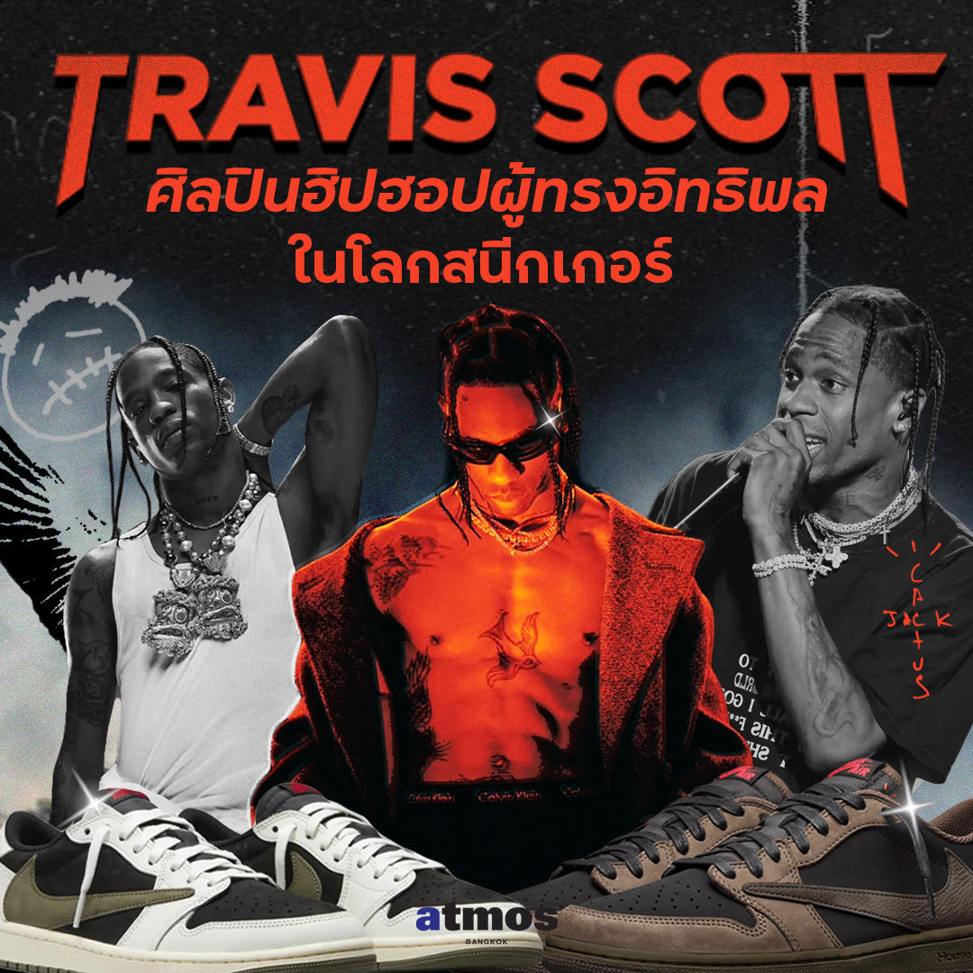 ทำไม Travis Scott จึงกลายเป็นหนึ่งศิลปินฮิปฮอปผู้ทรงอิทธิพลในโลกของสนีกเกอร์ พร้อมส่องไลน์อัพรองเท้ารุ่นใหม่ที่จะออกมาเร็วๆ นี้