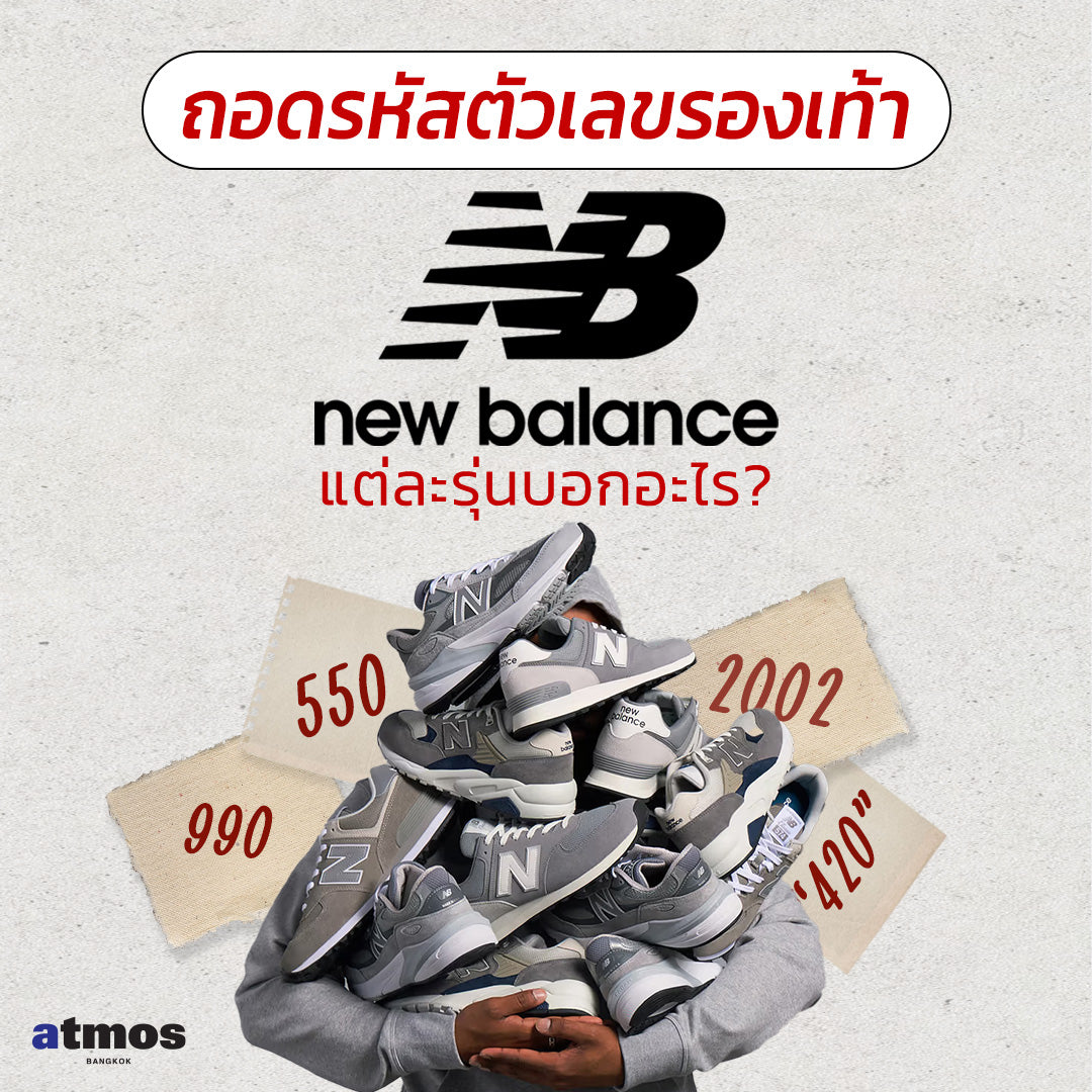 ถอดรหัสตัวเลขรองเท้า New Balance แต่ละรุ่นบอกอะไร?